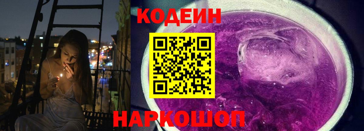 Канаш  Codein напиток Lean (лин)  Вход с VPN  Кодеин Purple Drank 